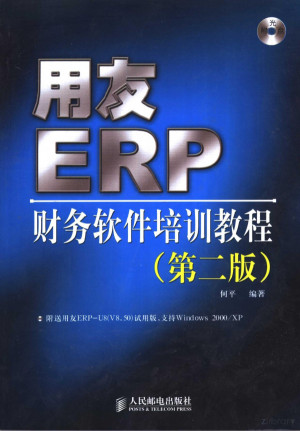 [PDF] 用友ERP：财务软件部训教程 （第二版）