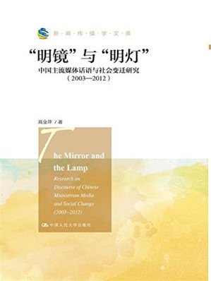 [PDF] [新闻传播学文库]“明镜”与“明灯”: 中国主流媒体话语与社会变迁研究（2003-2012）