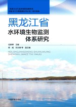 [PDF] 黑龙江省水环境生物监测体系研究