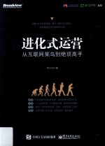 [PDF] 进化式运营 从互联网菜鸟到绝顶高手