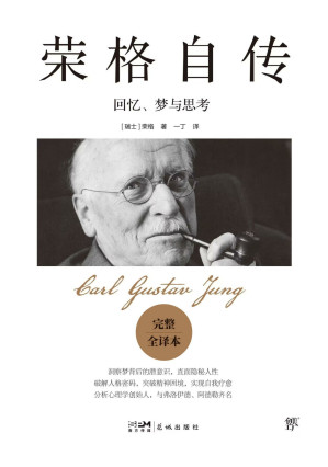 [EPUB] 荣格自传：回忆、梦与思考