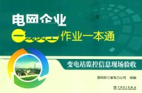[PDF] 电网企业一线员工作业一本通 变电站监控信息现场验收