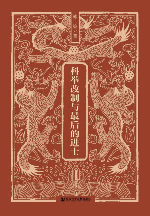 [EPUB] 科举改制与最后的进士