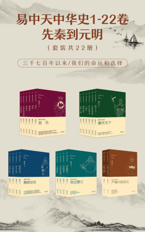 [EPUB] 易中天中华史：先秦到元明（易中天中华史1-22卷）(套装共22册)