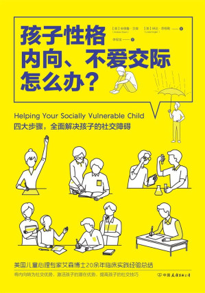 [EPUB] 孩子性格内向、不爱交际怎么办？