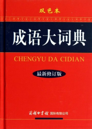 [PDF] 成语大词典 双色本 第2版