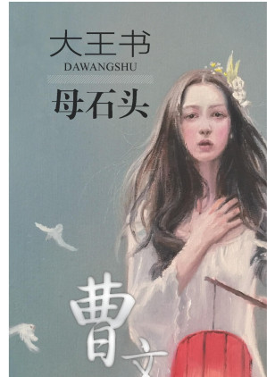 [EPUB] 母石头