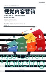 [PDF] 新媒体营销系列 视觉内容营销 利用信息图表、视频和互动媒体吸引和留住客户