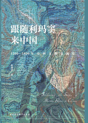 [AZW3] 跟随利玛窦来中国：1500—1800年中西文化交流史 (文明互鉴：中西文化交流史研究丛书)