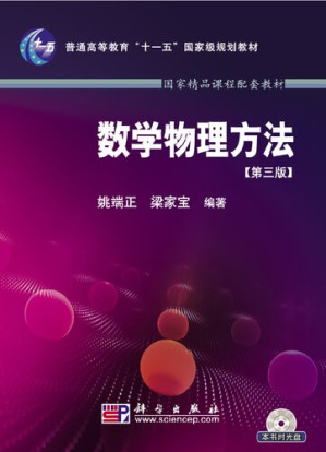 [PDF] 数学物理方法（第三版）