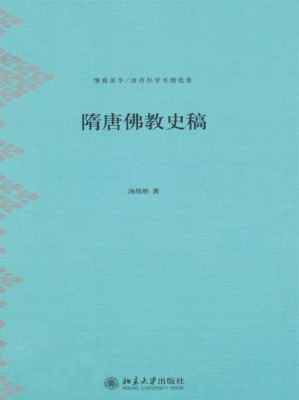 [AZW3] 隋唐佛教史稿 (博雅英华·汤用彤学术精选集)