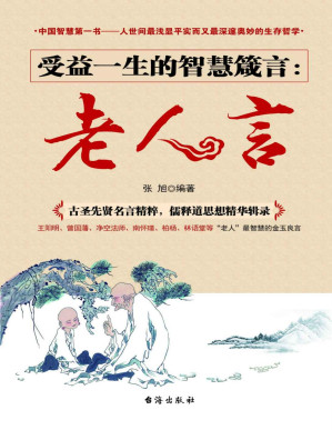 [PDF] 受益一生的智慧箴言：老人言