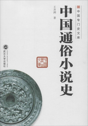 [EPUB] 中国通俗小说史