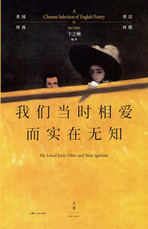 [EPUB] 我们当时相爱而实在无知：英国诗选 (英汉对照)