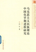 [PDF] 马克思主义民族理论中国化早期进程研究