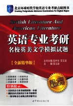 [PDF] 英语专业考研名校英美文学模拟试题：英语