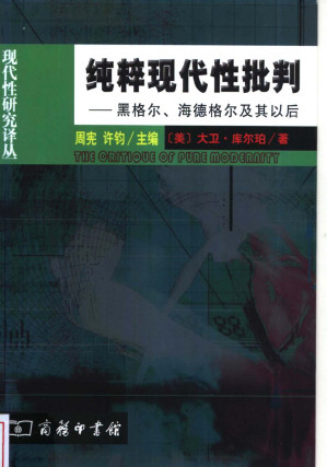 [PDF] 纯粹现代性批判：黑格尔、海德格尔及其以后