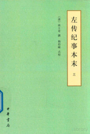 [PDF] 左传纪事本末 3 卷37-卷53