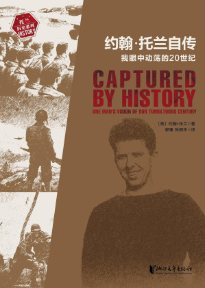 [EPUB] 约翰·托兰自传：我眼中动荡的20世纪【国内首次出版！豆瓣9.3！普利策奖得主、《希特勒传》作者约翰·托兰 封笔之作！亲历20世纪影响世界格局的重大事件！五十年创作心血，近百年史事，上千名历史人物速写！还原希特勒、墨索里尼、东条英机、罗斯福、麦克阿瑟等人独家秘闻！】