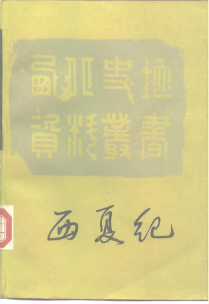 [PDF] 西夏纪