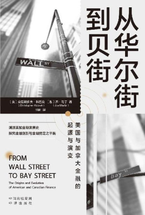 [EPUB] 从华尔街到贝街：美国与加拿大金融的起源与演变 （溯源美加金融发展史，探究金融创新与金融稳定之平衡。）