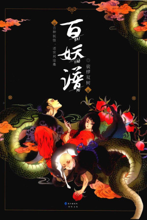 [PDF] 百妖谱