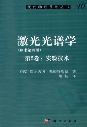 [PDF] [现代物理基础从书40]激光光谱学  第2卷  实验技术  原书第4版