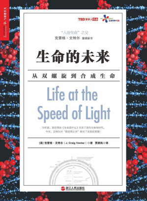 [EPUB] 生命的未来(媲美薛定谔《生命是什么》、 开启人造生命时代的引领之作、 刘慈欣、姬十三鼎力推荐)