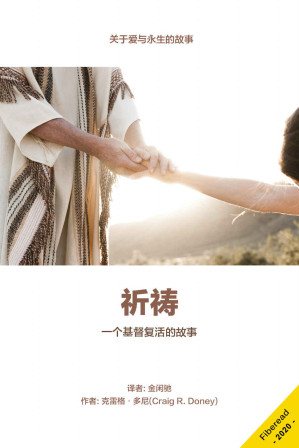 [EPUB] 祈祷（一个基督复活的故事）