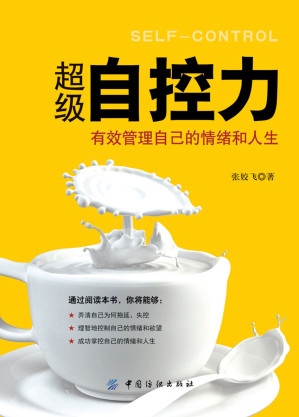[EPUB] 超级自控力：有效管理自己的情绪和人生