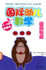 [PDF] 国际幼儿数学思维训练 3-4岁 第5阶
