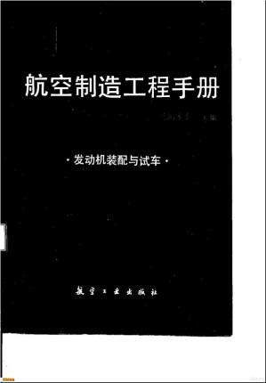 [PDF] 航空制造工程手册:发动机装配与试车
