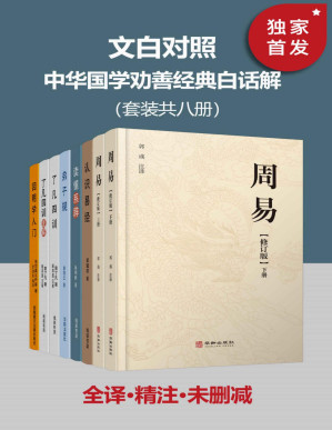 [PDF] 文白对照 中华国学劝善经典白话解（套装共八册）【全本无删减！无障碍阅读，纸质书畅销数年不衰！权威专家点校，文白对照、原文精校、译文精准、古今案例作证！国人第一套人生智慧之书，荟聚经史子集精华！】