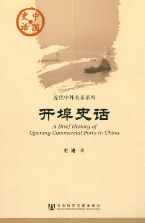 [EPUB] 开埠史话
