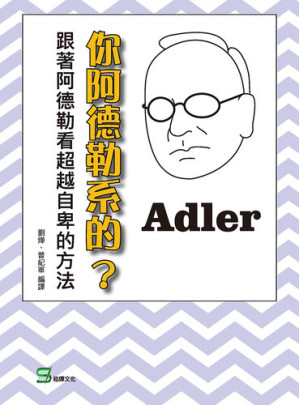 [EPUB] 你阿德勒系的？: 跟著阿德勒看超越自卑的方法