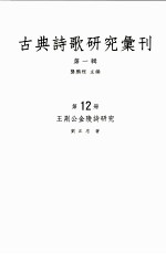 [PDF] 古典诗歌研究汇刊 第1辑 第12册 王荆公金陵诗研究