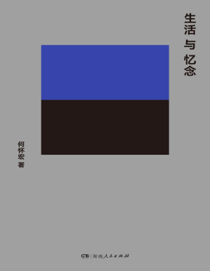 [PDF] 生活与忆念(北大教授何怀宏知识文化散文新作;"一席"分享人献给爱思者的诚挚书单)