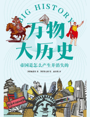 [PDF] 万物大历史·帝国是怎么产生并消失的（运用大历史思维，让庞杂的全科知识变得一目了然。这套《万物大历史》不仅具有学术价值，更是一部走出学术，面向普通人群的好看、好玩的教养读物）