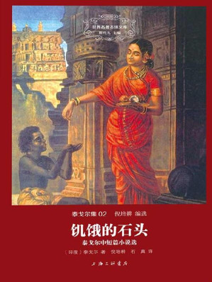 [EPUB] 世界名著名译文库 泰戈尔集02-饥饿的石头