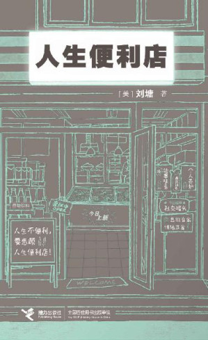[EPUB] 人生便利店（畅销书作家刘墉创作生涯50周年新店开张！24小时营业的人生便利店，也是一部温暖的人生启示书！）