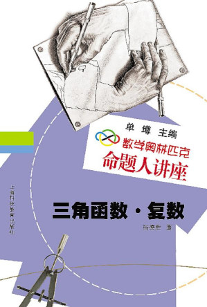 [PDF] 数学奥林匹克命题人讲座-三角函数·复数