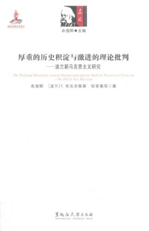 [PDF] 厚重的历史积淀与激进的理论批判: 波兰新马克思主义研究