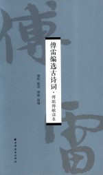 [PDF] 傅雷编选古诗词 傅聪傅敏读本