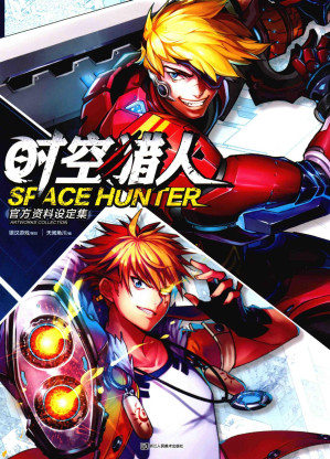 [PDF] 时空猎人官方资料设定集