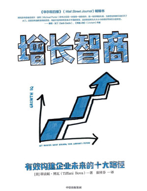 [PDF] 增长智商：有效构建企业未来的十大路径