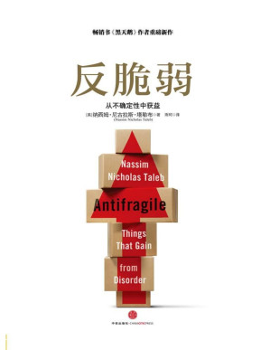 [PDF] 反脆弱：从不确定性中获益 = Antifragile: Things That Gain from Disorder