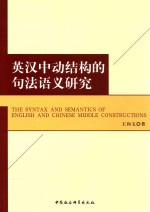 [PDF] 英汉中动结构的句法语义研究