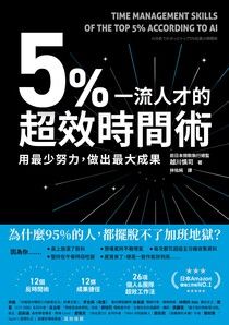 [PDF] 5%一流人才的超效時間術：用最少努力，做出最大成果