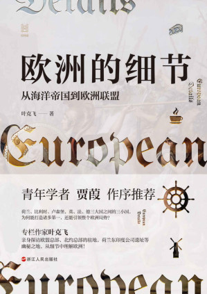 [PDF] 欧洲的细节：从海洋帝国到欧洲联盟（了解欧洲、欧盟、欧元区的前世今生，这一本书就足够了！） (经纬度系列)