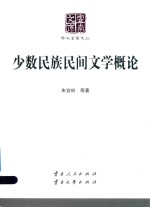 [PDF] 少数民族民间文学概论